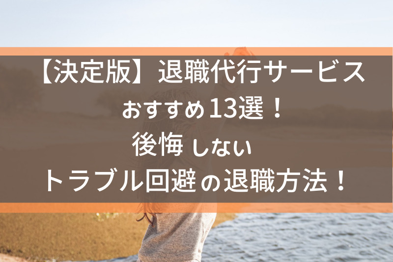 退職代行サービスおすすめ13選！後悔しないトラブル回避の退職方法