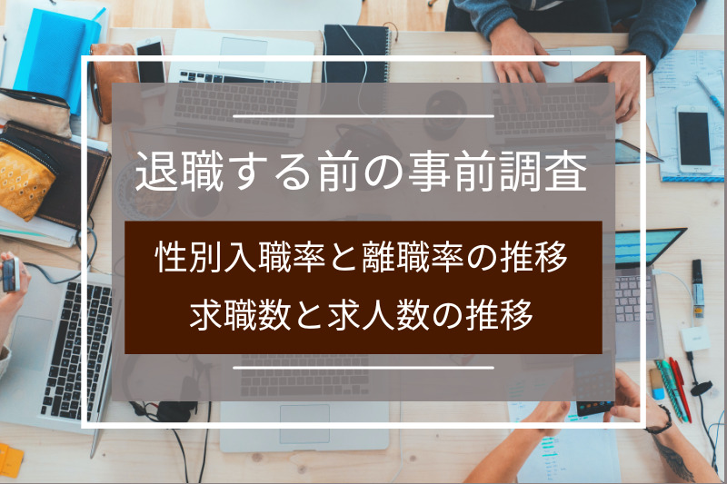 退職する前の事前調査