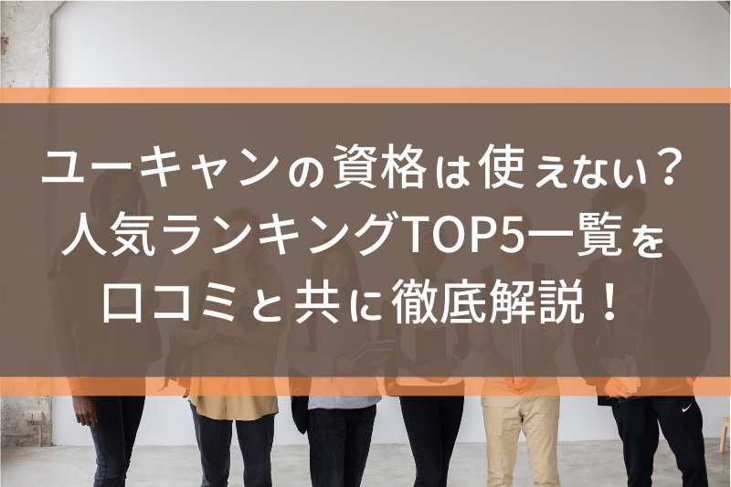 ユーキャンの資格は使えない？人気ランキングTOP5一覧を口コミと共に徹底解説！ | わーきんぐ ルーム