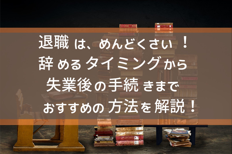 退職の手続き解説