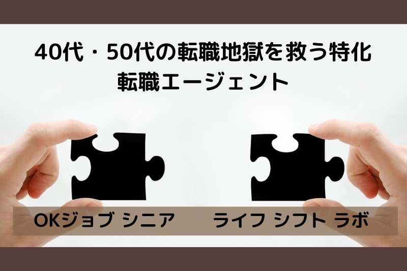 40代50代の転職地獄を救う特化転職エージェント