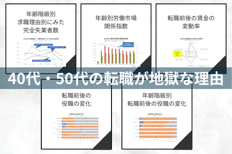 40代50代の転職が地獄な理由